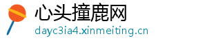 心头撞鹿网